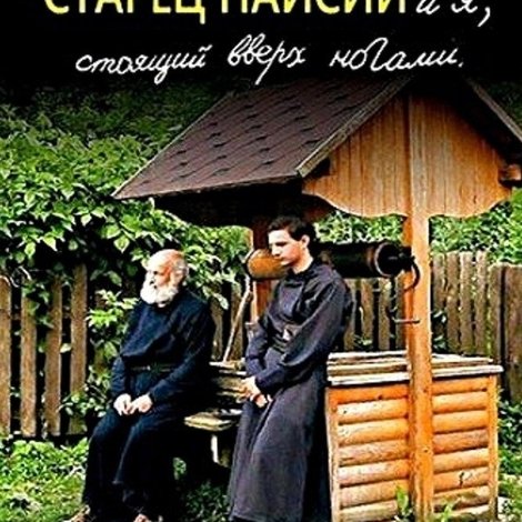 Старец Паисий и я, стоящий вверх ногами
