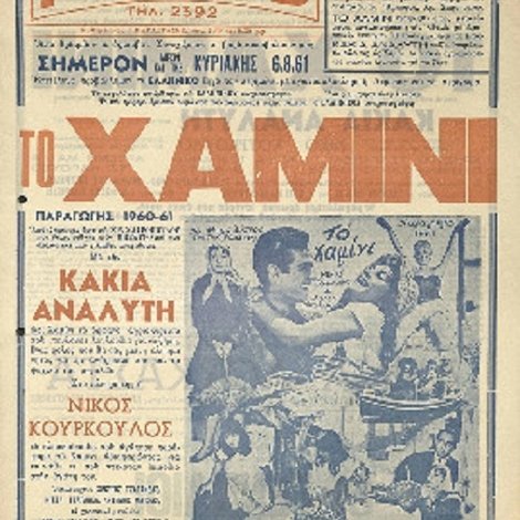 Το χαμίνι