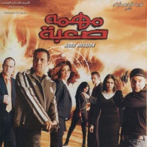 مهمة صعبة