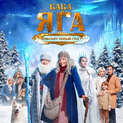 Баба Яга спасает Новый год