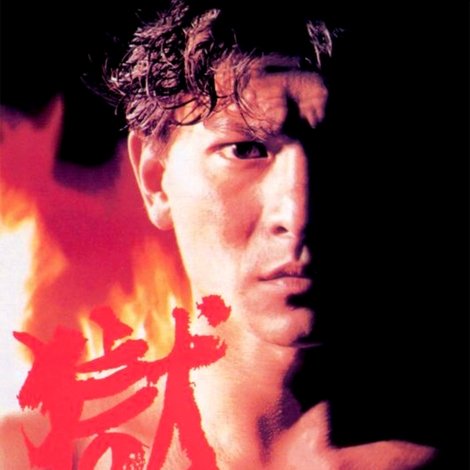 獄中龍