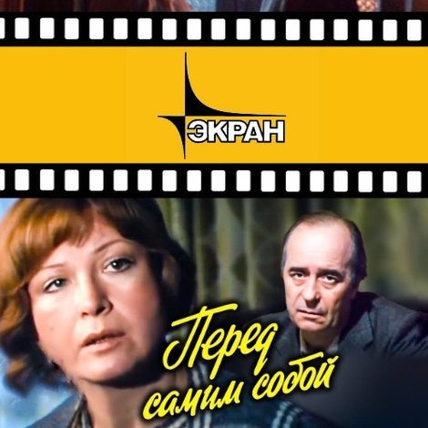 Перед самим собой