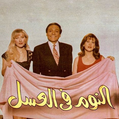 النوم في العسل