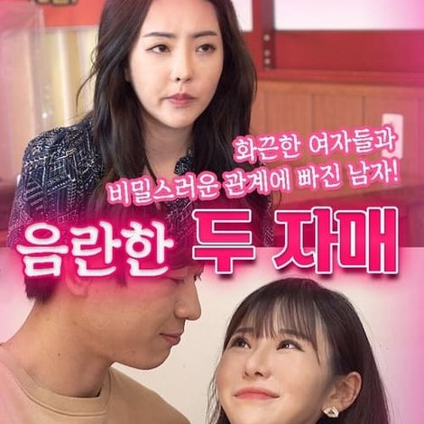 음란한 두 자매