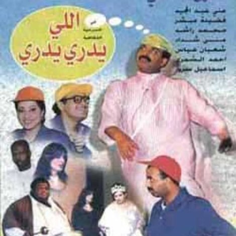 اللي يدري يدري