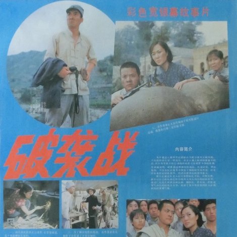 破袭战