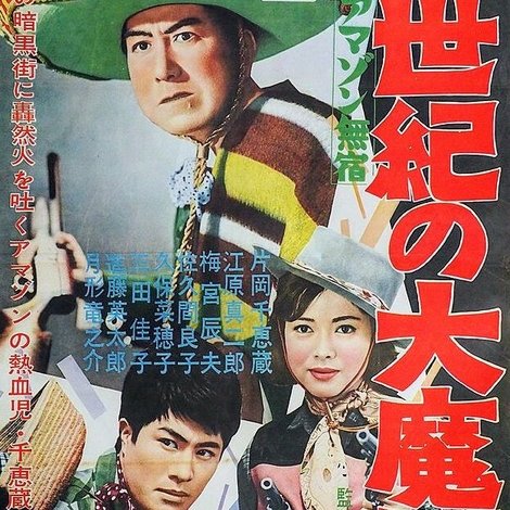 アマゾン無宿 世紀の大魔王