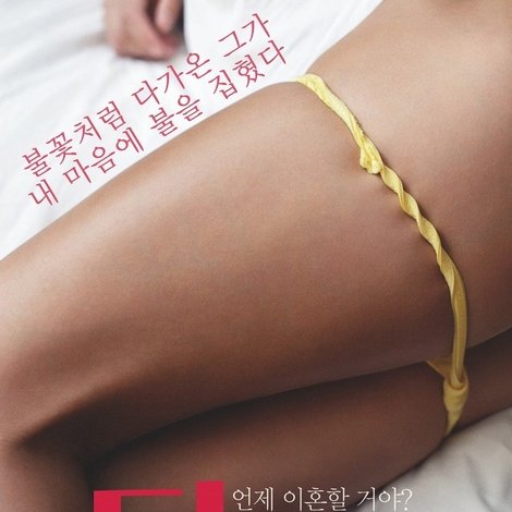 덫: 상간녀