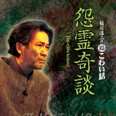 稲川淳二の超こわい話 怨霊奇談
