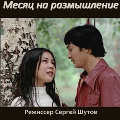 Ойлануға кеткен ай
