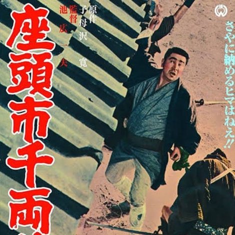 座頭市千両首