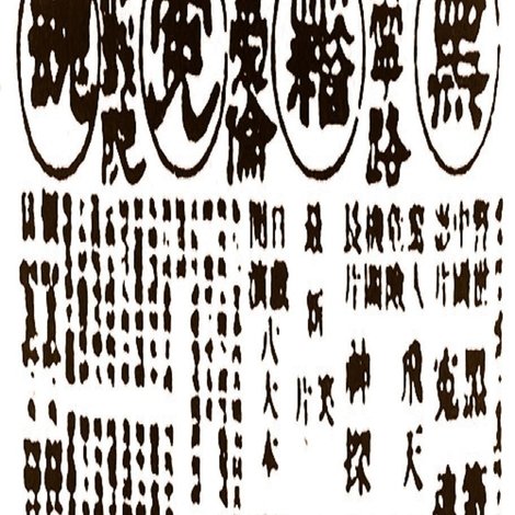 黑籍冤魂
