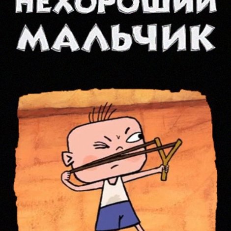 Нехороший мальчик
