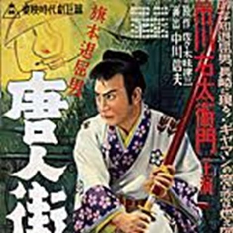 旗本退屈男 唐人街の鬼