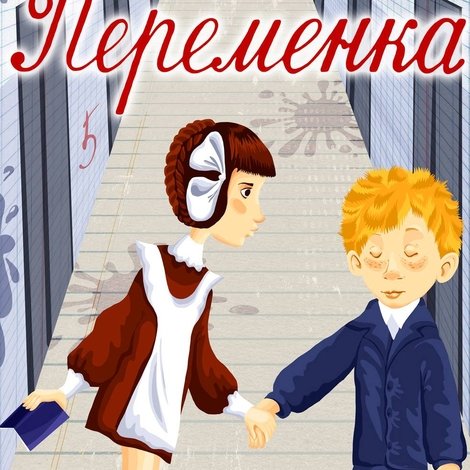 Переменка