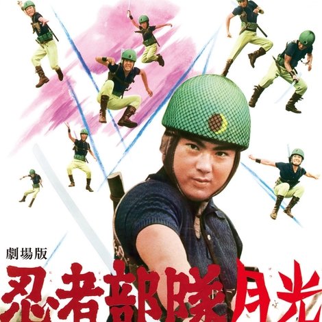 忍者部隊月光