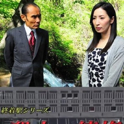 森村誠一の終着駅シリーズ30・殺人の債権