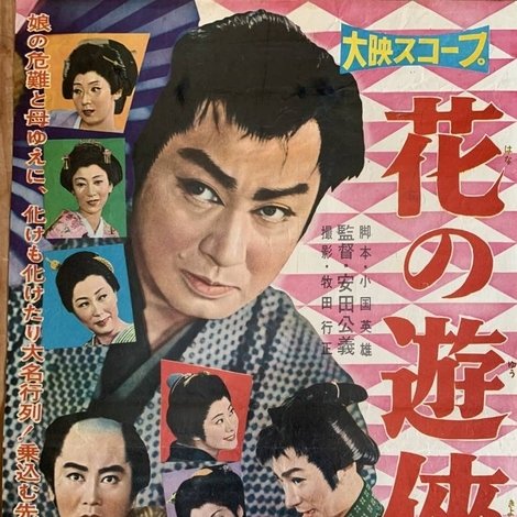 花の遊侠伝