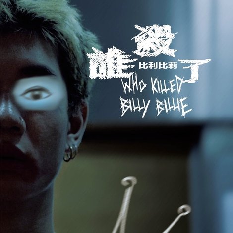 誰殺了比利比莉