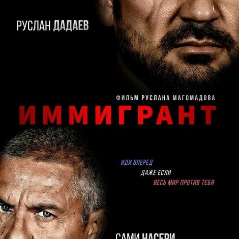 Иммигрант