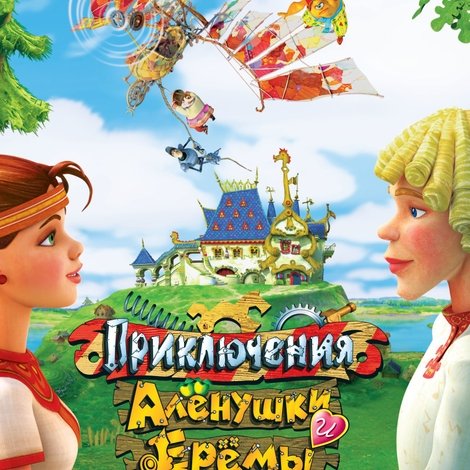 Приключения Аленушки и Еремы
