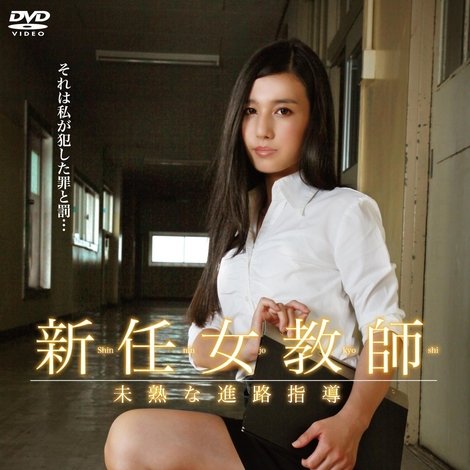 新任女教師 未熟な進路指導