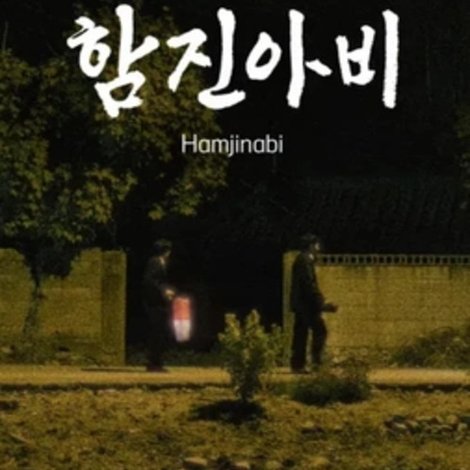 함진아비