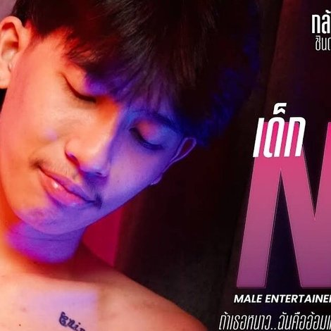 เด็ก N - ถ้าเธอหนาว ฉันคืออ้อมแขน