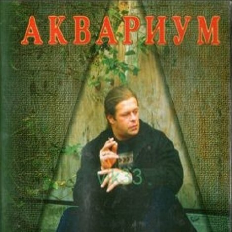 Аквариум - 25 лет