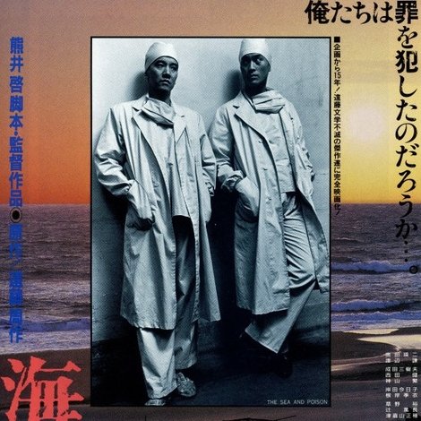 海と毒薬