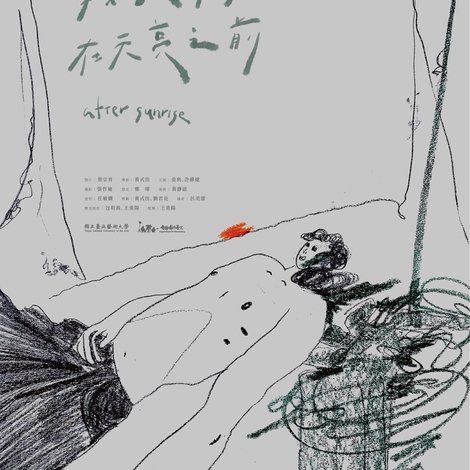 我記得在天亮之前