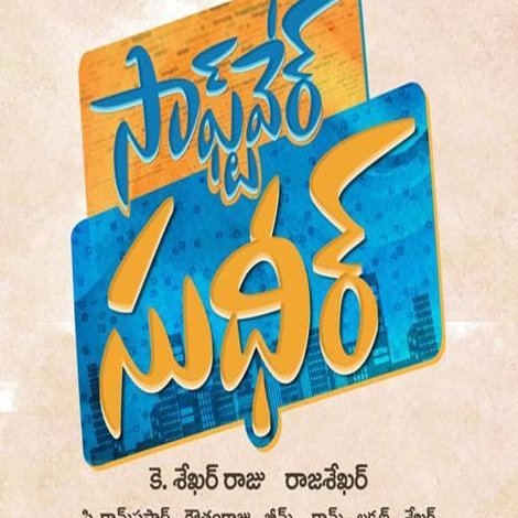 సాఫ్ట్వేర్ సుధీర్