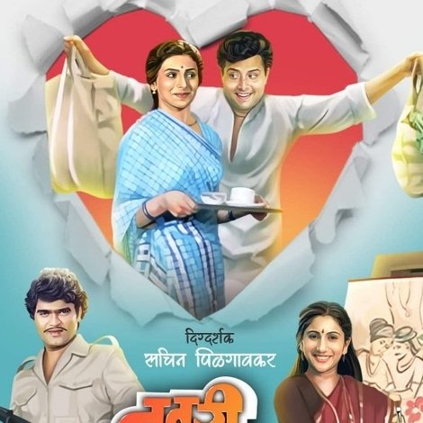 नवरी मिळे नवर्याला