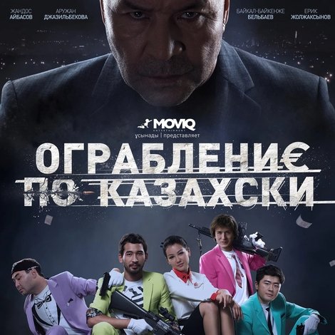 Ограбление по-казахски