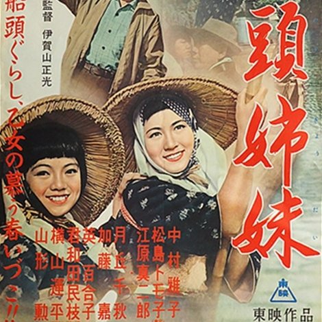船頭姉妹