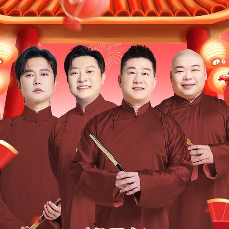 德云社纲丝节系列演出“鹤鸣九皋”之鹤字科专场演出