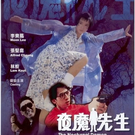 夜魔先生