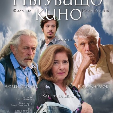 Пътуващо кино
