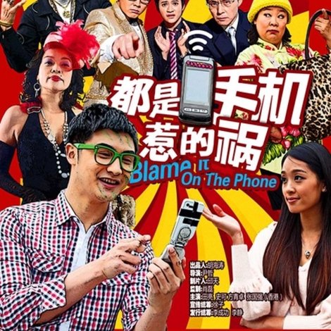 都是手机惹的祸