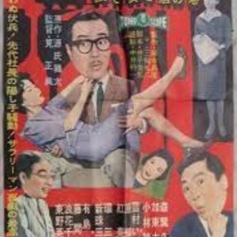 新・三等重役 旅と女と酒の巻
