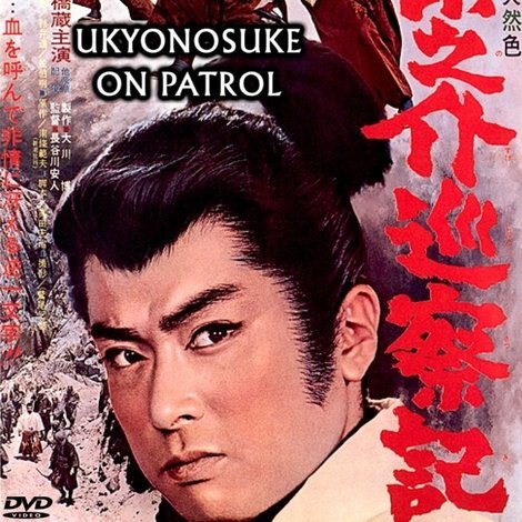 右京之介巡察記