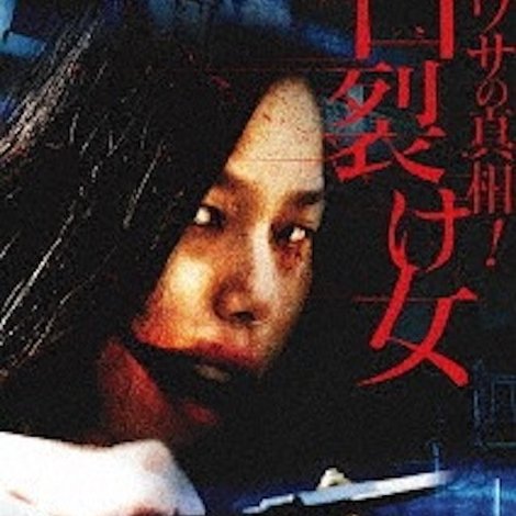 ウワサの真相! 口裂け女
