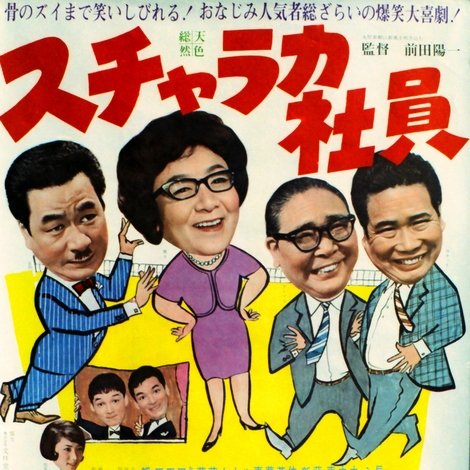 スチャラカ社員