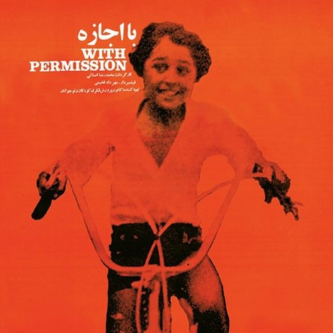 با اجازه