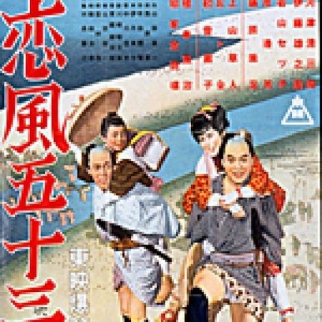 恋風五十三次