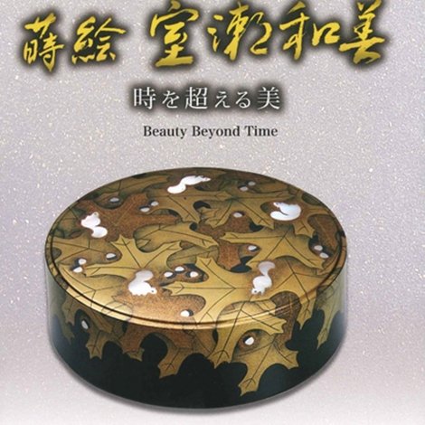 蒔絵 室瀬和美 時を超える美