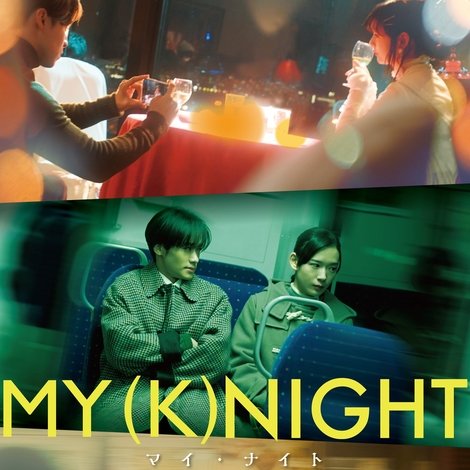 MY (K)NIGHT マイ・ナイト