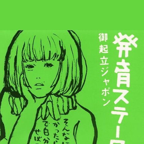発育ステータス 御起立ジャポン