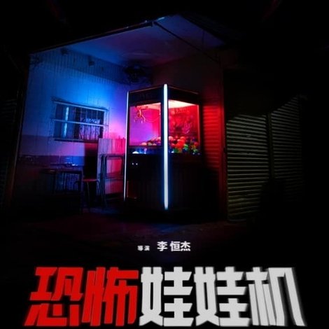 恐怖娃娃機