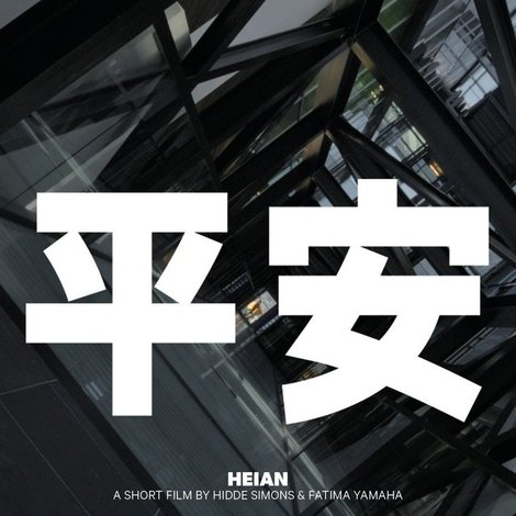 平安
